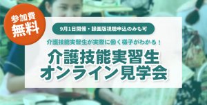 介護施設人材採用担当者向け 介護技能実習生オンライン見学会…