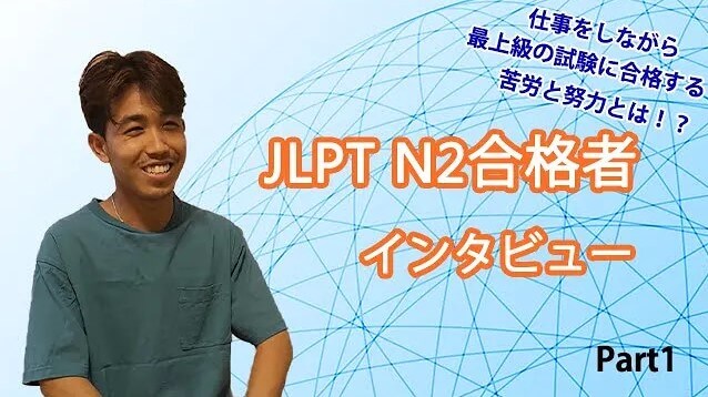 JLPTN2合格者にインタビュー公開