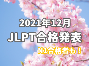 N1合格者も！2021年12月JLPT結果発表